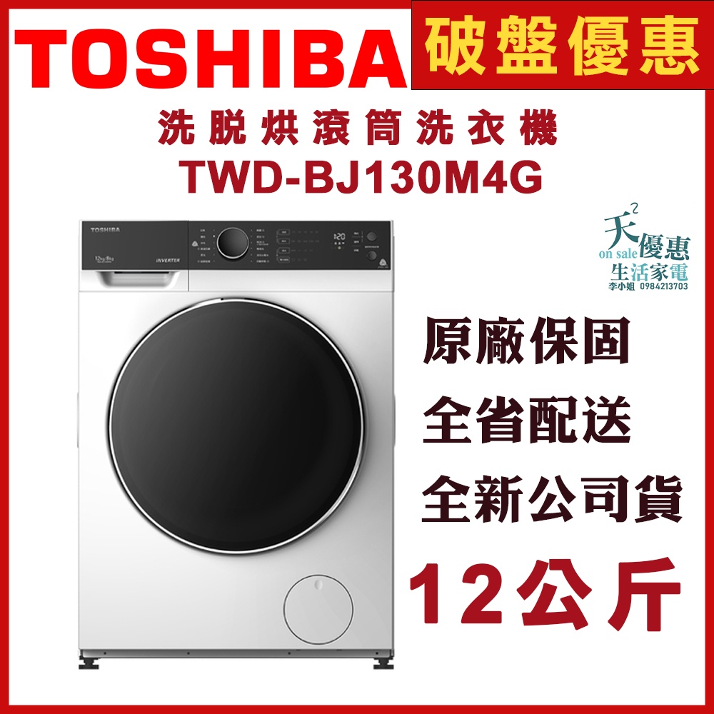 《天天優惠》TOSHIBA東芝 12公斤 變頻溫水洗脫烘滾筒洗衣機 TWD-BJ130M4G 原廠安裝 全新公司貨