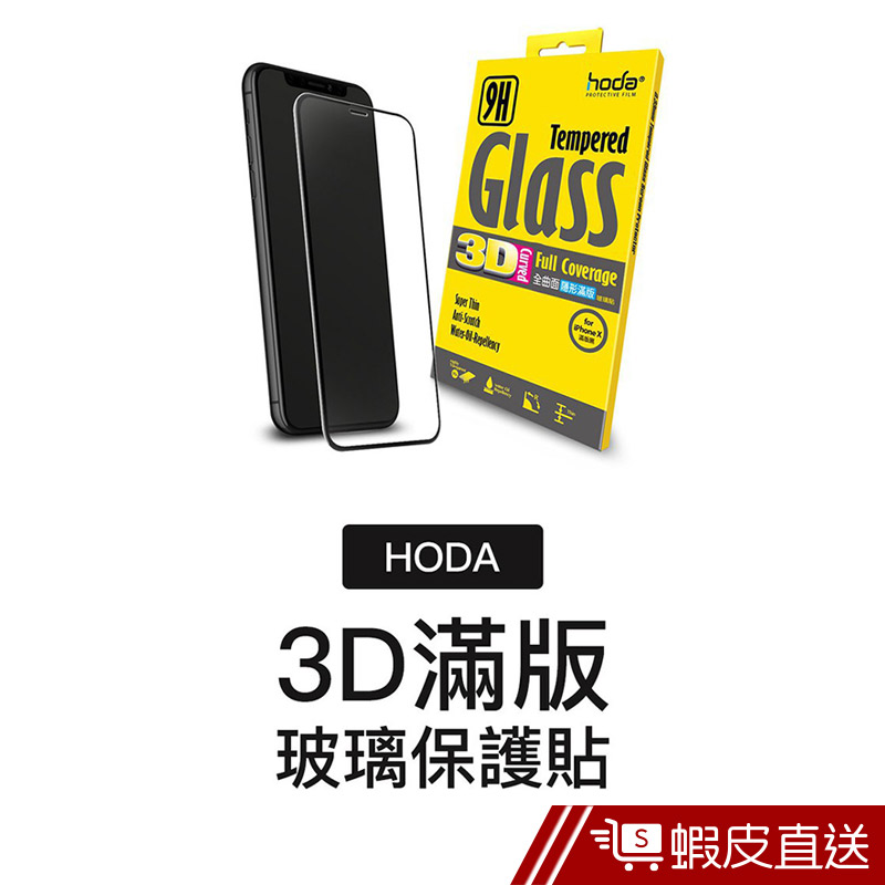 hoda iPhone X Xs XR Xs Max 3D 滿版 玻璃保護貼 玻璃貼 9H 鋼化玻璃 0.33mm 現貨