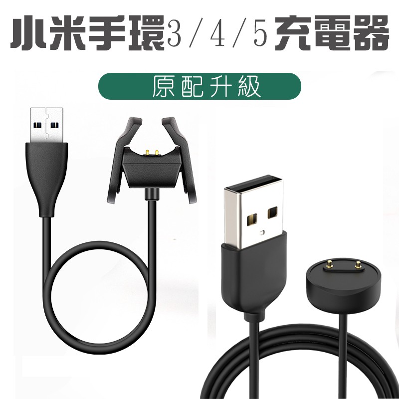 [現貨]小米手環4/5充電器 免拆卸充電器 五代 四代 充電安全便捷 小米4代3代5代充電線 小米4免拆夾子式充電線