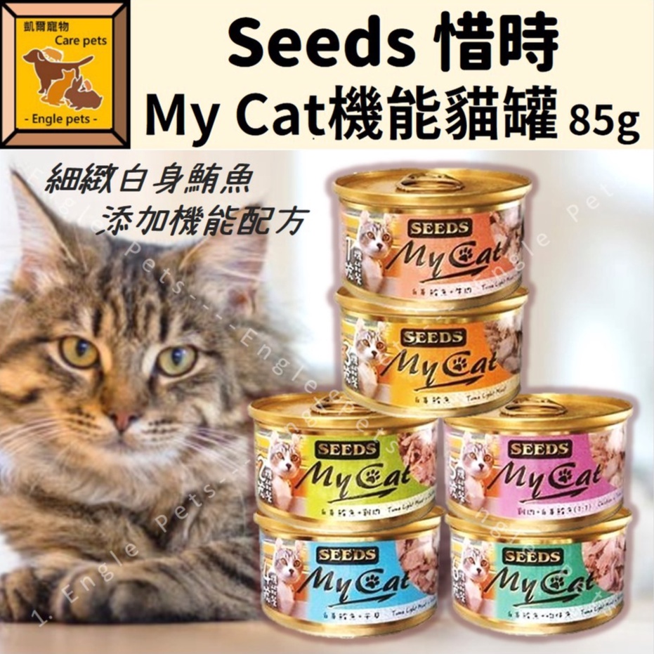 ╟Engle╢ Seeds 惜時 My Cat 罐頭 85g 機能貓罐 貓罐 貓餐包 貓餐盒 白身鮪魚 我的貓