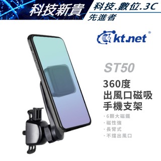 KTNET 廣鐸 ST50 360度 出風口磁吸手機支架 手機防震支架 導航手機支架 長臂式不擋出風口【科技新貴】