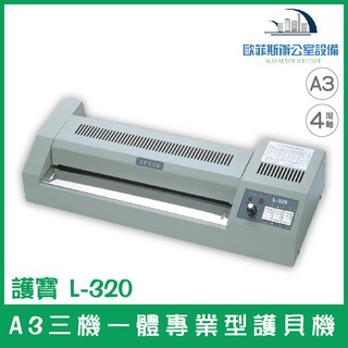 全館最高折900 護寶 L-320 A3三機一體專業型護貝機含稅可開立發票