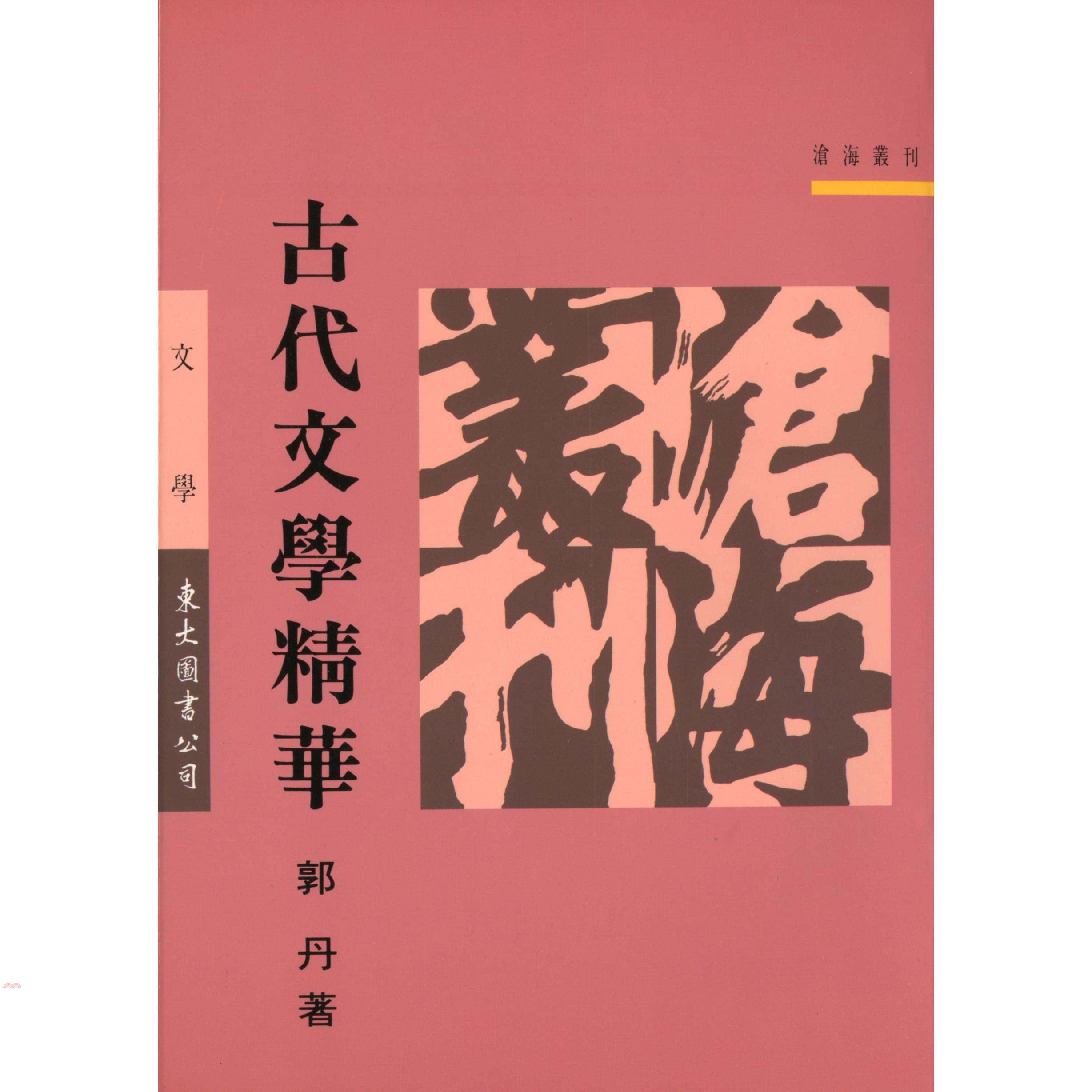 古代文學精華（平裝）
