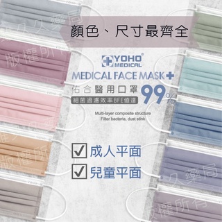 實體藥局✅ Yoho 佑合 口罩 成人 兒童口罩 50入 莫蘭迪 醫療口罩 醫用口罩 佑合口罩 外耳繩 粗扁繩