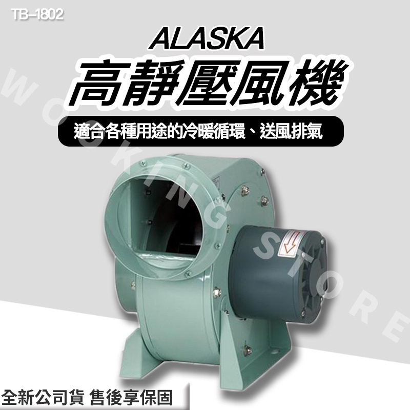 ◍有間百貨◍｜✨熱銷品牌✨ 阿拉斯加 ALASKA  高靜壓風機 TB-1802 TB1802｜110V 通風 排風