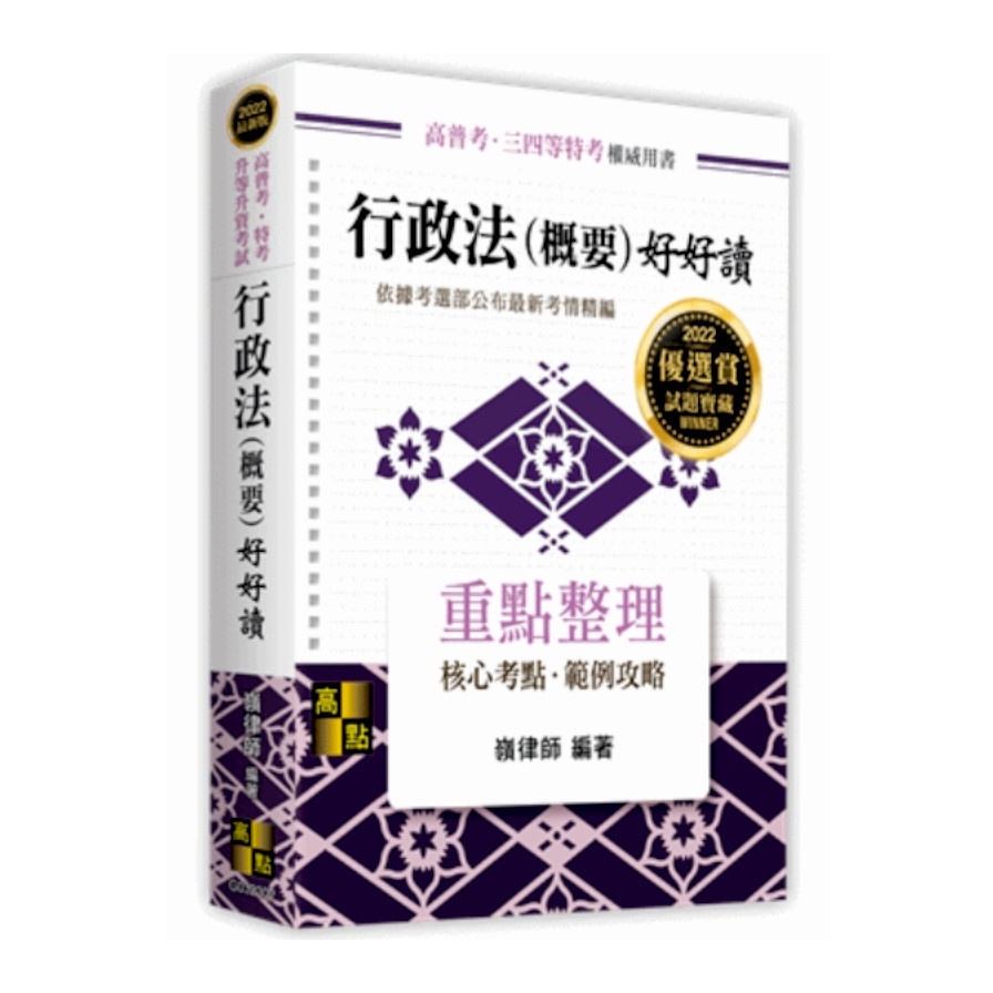 行政法（概要）好好讀重點整理