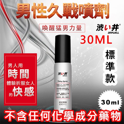 男用久戰 戰狼噴劑 喚醒猛男力量【30ML 標準款】日本 涉井❤外用延緩射精持久噴劑，不含任何化學成分藥物★005787