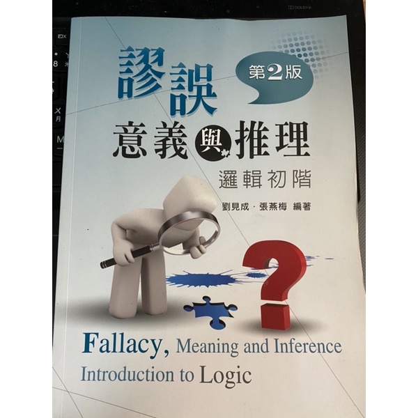 醫管系用書-謬誤意義與推理