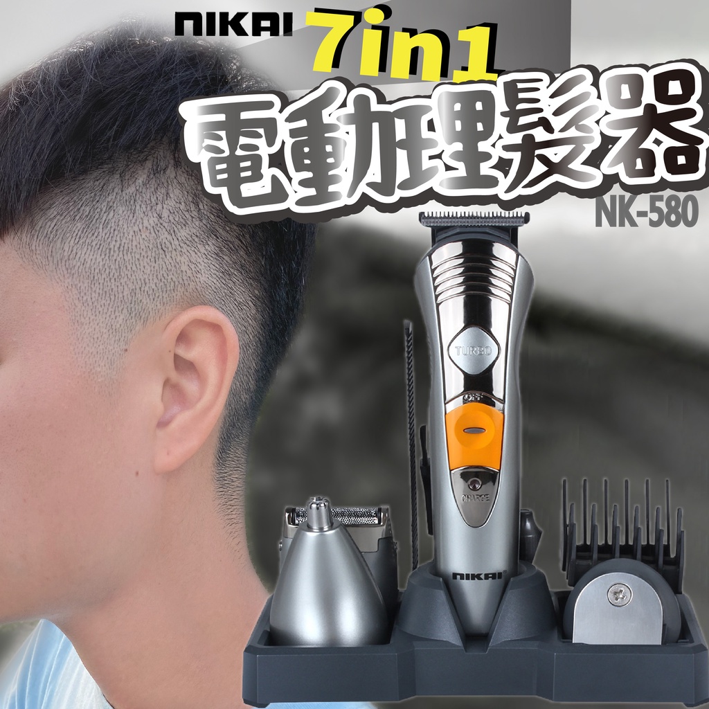 每天寄貨 電動剪髮器鈦合金 7合一套件組 NK-580電動理髮器 鼻毛刀 理髮刀 理髮剪剃頭刀 剃刀剃髮刀刮鬍刀