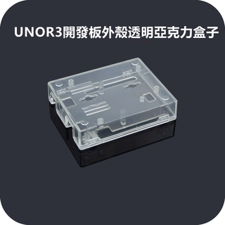 Arduino Uno R3 板子保護外殼 透明壓克力盒子 相容UNO R3