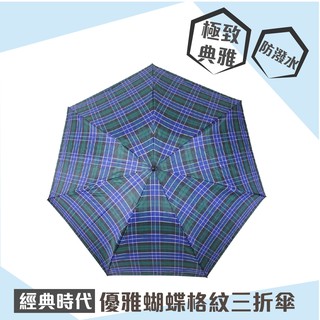 【GORRANI】 2880 60CM 經典時代優雅蝴蝶格紋三折傘(深藍/深綠 )手開傘 晴雨傘 陽傘 雨具 洋傘防潑水