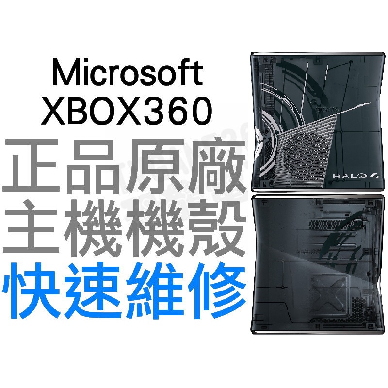 XBOX360 SLIM 最後一戰4 HALO 4 限定主機殼 主機機殼 限定版 機殼更換 限量版 專業維修