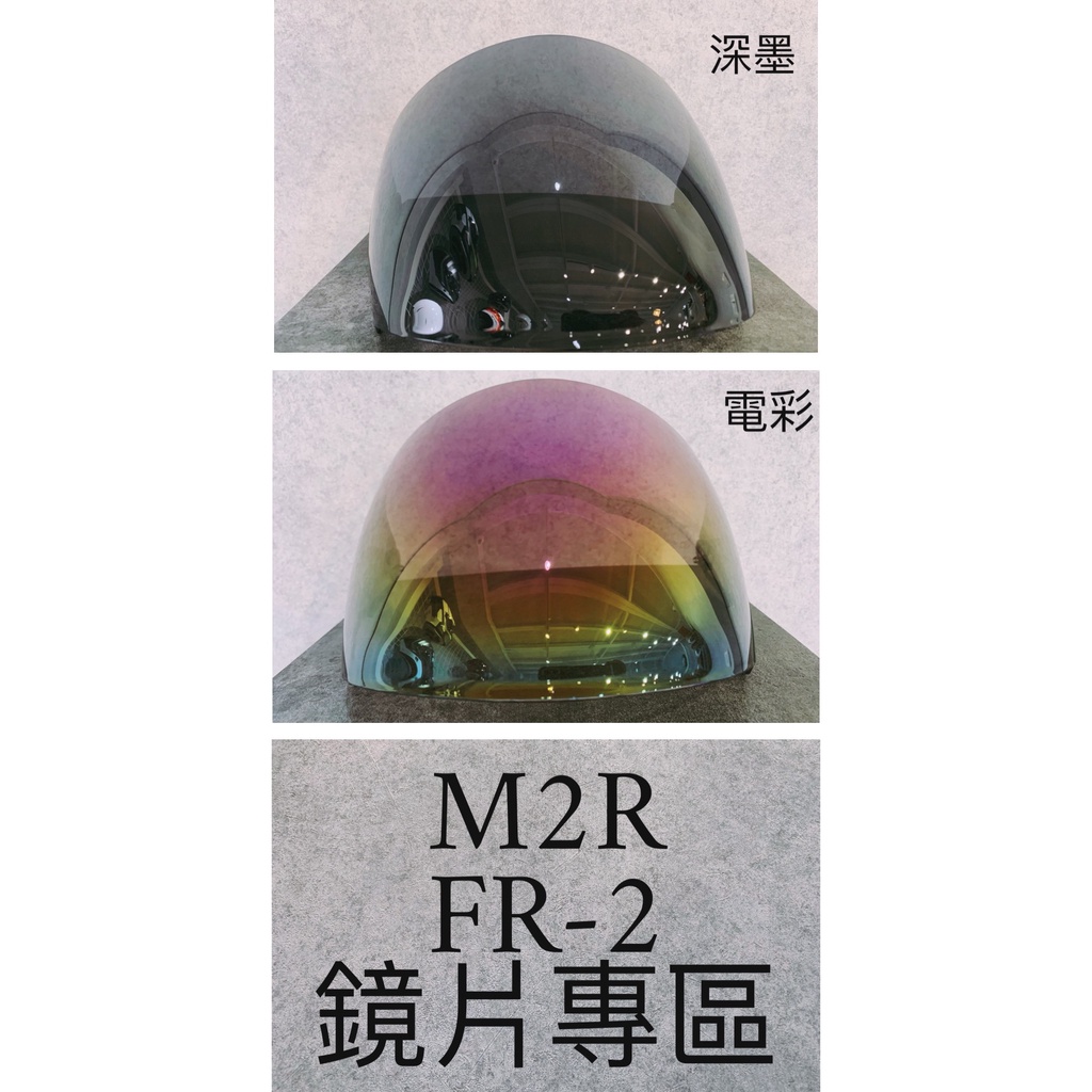 【三峽和軒騎士】M2R FR-2 鏡片專區-送鏡片鍍膜