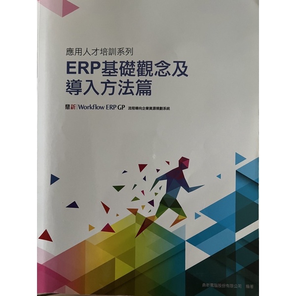 ERP GP應用人才培訓系列 ERP基礎觀念及導入方法篇