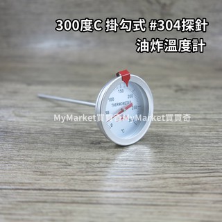 三箭牌 300℃掛勾式油炸溫度計 WG-T6 烘焙 料理 油溫 麵團 咖啡 溫度針 測溫 探針 營業用 食品溫度計