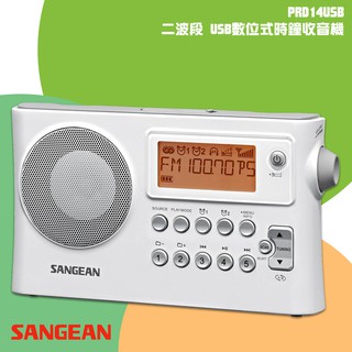 【SANGEAN 山進】PR-D14USB 二波段 USB數位式時鐘收音機（FM／AM／USB） 時間顯示 廣播 電台