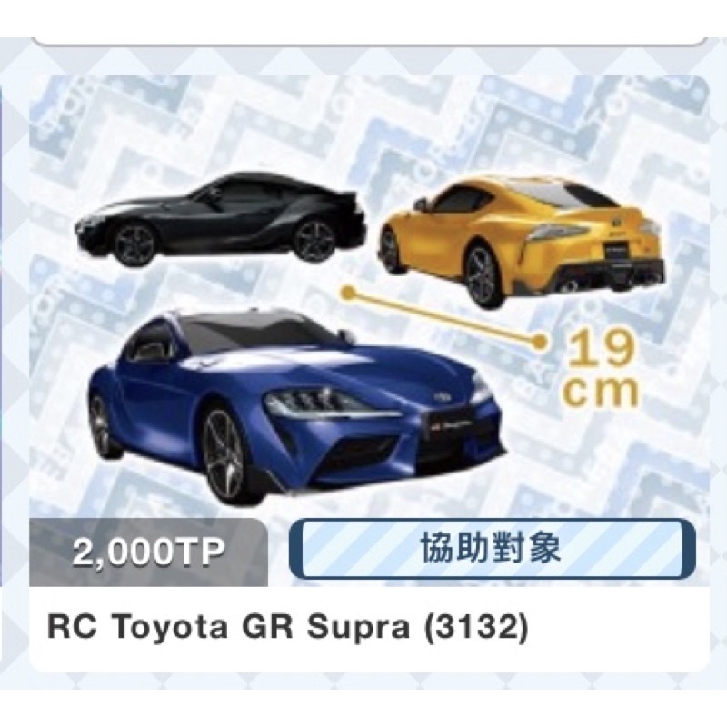 ✈️抓樂霸 Toreba  🇯🇵日本景品 日版 RC Toyota GR Supra 生日禮物 小朋友 遙控車 玩具
