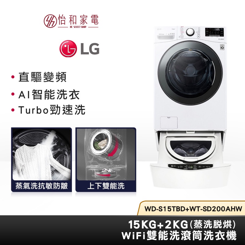 LG樂金 WD-S15TBD+WT-SD200AHW(蒸洗脫烘)15公斤+2公斤