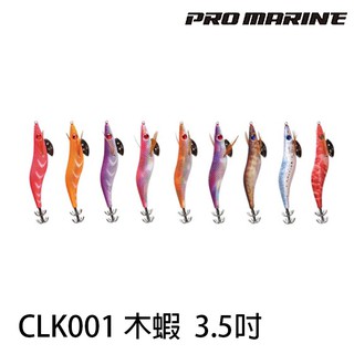 PRO MARINE CLK001 木蝦 3.5吋 [漁拓釣具]