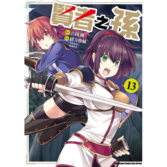 Bj4動漫 賢者之孫1 13 尼彩pp書套 緒方俊輔 吉岡剛 角川一般漫畫繁體中文全新未拆封 蝦皮購物