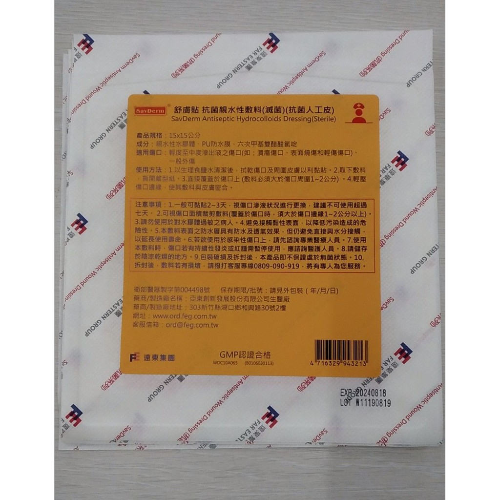 【舒膚貼】抗菌親水料敷料 (滅菌) 15x15 cm 單片入 抗菌人工皮