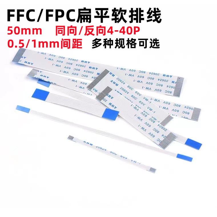 FFC/FPC軟排線50mm 5cm同向/反向VW-1扁平連接線4P6P8P10P12P16P-40P