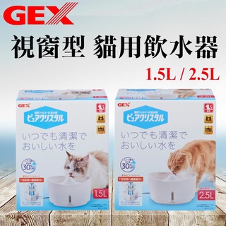 日本GEX．視窗型貓用飲水器 1.5L / 2.5L (白色) 貓飲水器 視窗型 GEX 貓飲水機 寵物飲水器