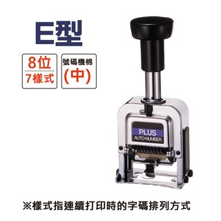 【PLUS】E型號碼機 8位7樣式
