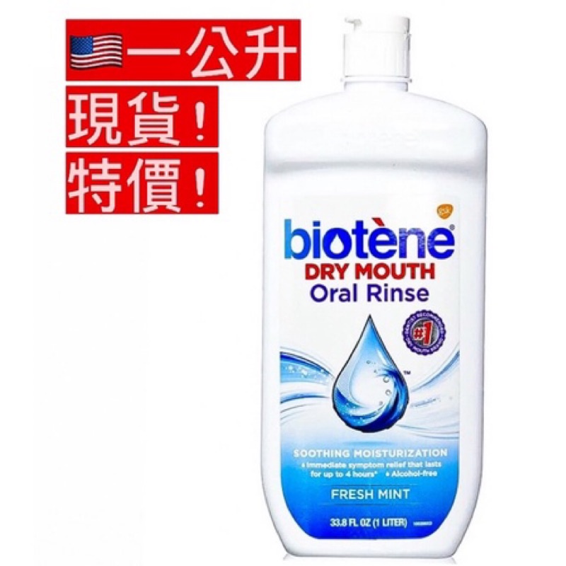 🇺🇸🔥 ［現貨！免運特價+發票！］防撞包裝 Biotene漱口水 白樂汀 1000ml 一公升裝 乾口漱口水 薄荷口味