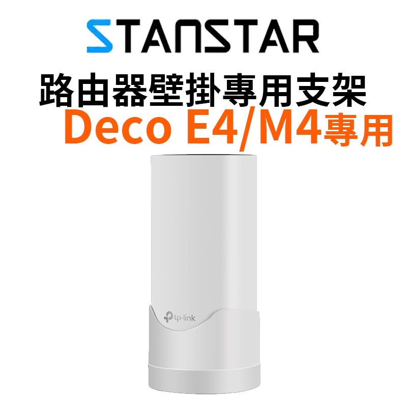 【STANSTAR】TP-Link Deco E4 M4專用 路由器壁掛專用支架 掛墻收納整理支架