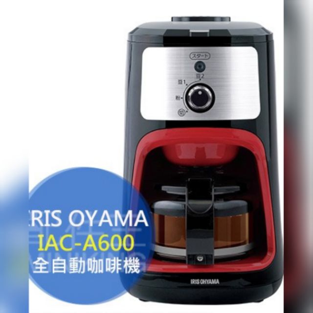 日本代回 IRIS OYAMA IAC-A600 全自動 咖啡機 磨豆功能 研磨 咖啡機 600mL 四杯量