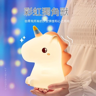 【臺灣現貨】創意獨角獸拍拍小夜燈 臥室床頭兒童餵奶睡眠硅膠拍拍燈
