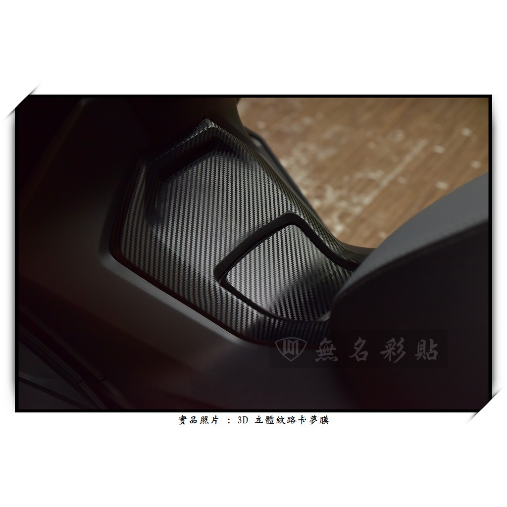 【無名彩貼-1258】(2018~23) Forza 300 . 350 油箱蓋 - 卡夢紋路電腦裁型膜