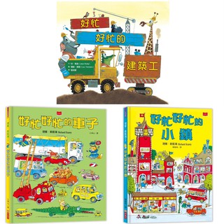 [幾米兒童圖書] 好忙好忙的車子／好忙好忙的小鎮／好忙好忙的建築工 小天下 維京 童書 繪本 故事書 幾米兒童圖書