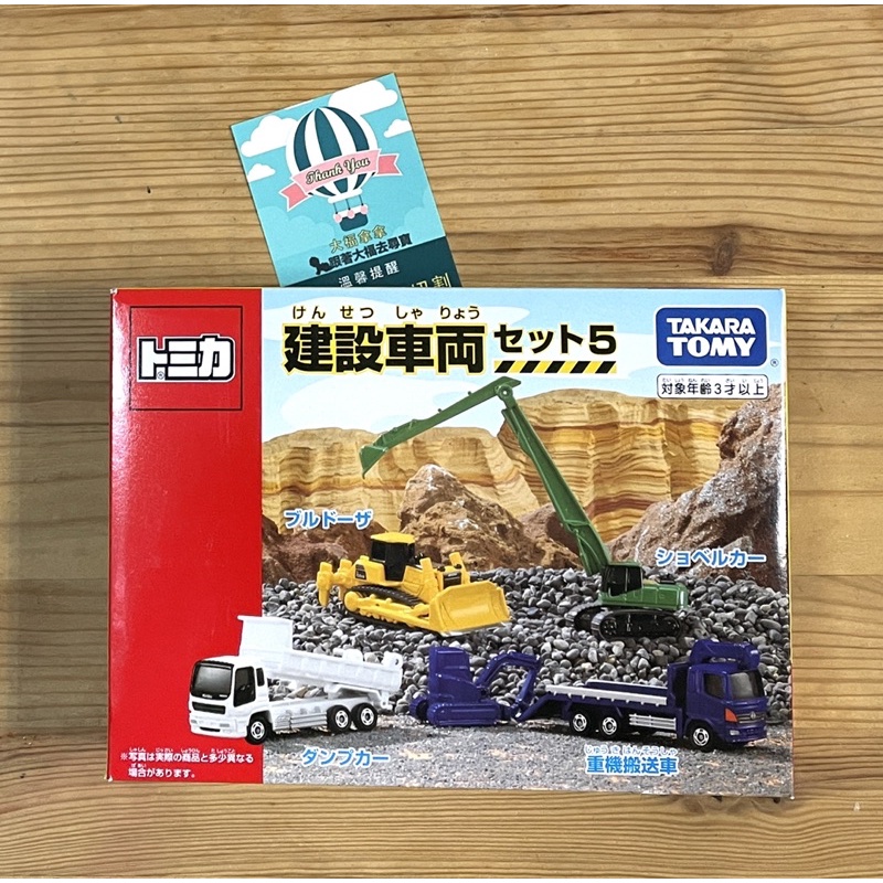 現貨 全新日本原裝 Tomica 多美小汽車 建設車輛套組 5 推土機 砂石車 挖土機