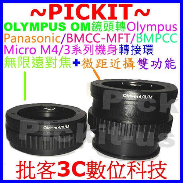 無限遠對焦+微距 Olympus OM鏡頭轉Micro M4/3機身轉接環PANASONIC BGH1 G100 G95