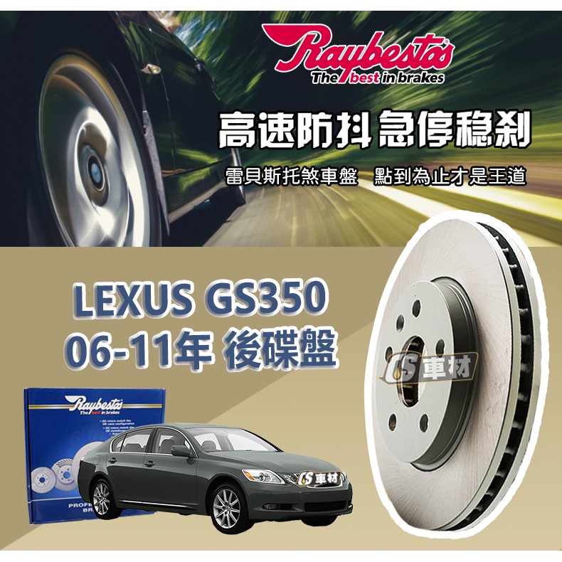 CS車材 Raybestos 雷貝斯托 LEXUS 凌志 GS350 06-11年 310MM 後 碟盤 台灣代理公司貨