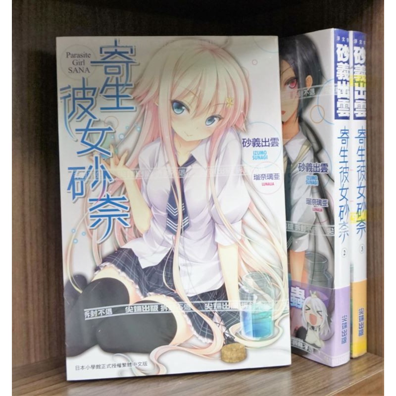 全新 寄生彼女砂奈1 3連載中 砂義出雲 霸氣貓漫畫小說現貨旗艦店 現貨 蝦皮購物