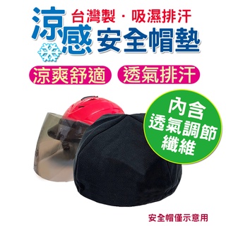 【臺灣製造】 安全帽墊 安全帽內襯套 安全帽襯墊 安全帽內襯 涼感安全帽墊 透氣安全帽墊 吸濕排汗墊
