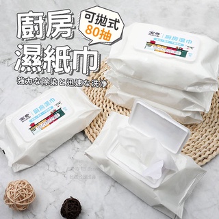 廚房濕紙巾 80抽 拋棄式 臺灣出貨 免運 濕紙巾 清潔抹布 清潔液濕紙巾 去油濕紙巾【HK14】