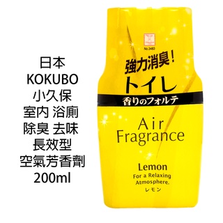 【歐美日本舖】日本 KOKUBO 小久保 長效型 室內 浴廁 除臭 去味 空氣芳香劑200ml