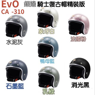 [Q比賣場］附發票 快速出貨 EVO CA-310 銀邊騎士復古帽 精裝版 安全帽