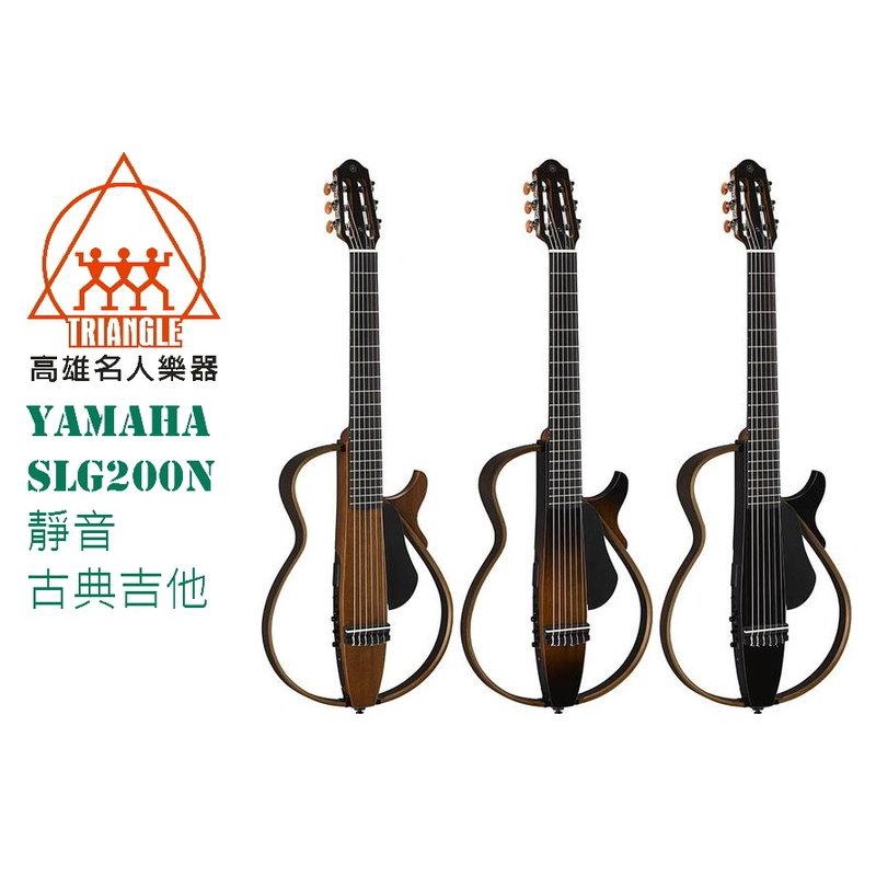 【名人樂器】YAMAHA 山葉 SLG200N 靜音古典吉他 靜音吉他 SLG-200N