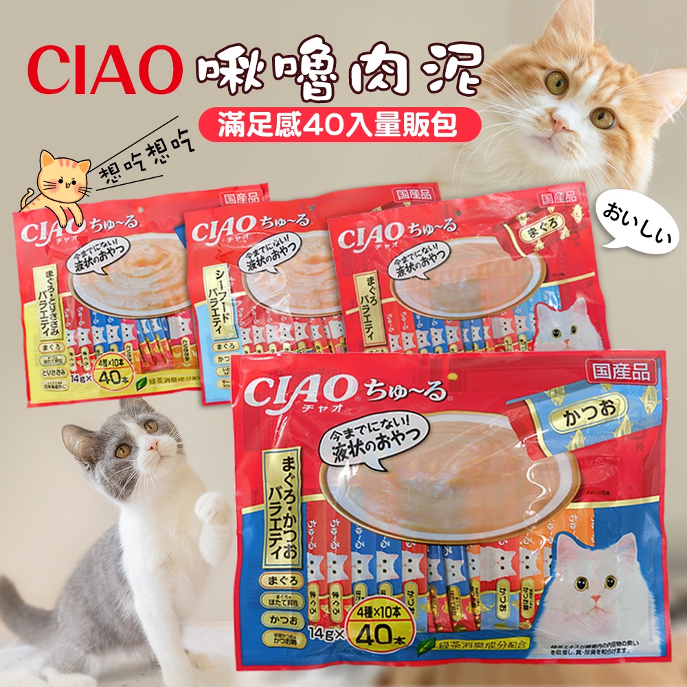 【寵食招來】CIAO 日本製  ciao 肉泥 啾嚕貓用肉泥 14gx40入 量販包 貓咪肉泥