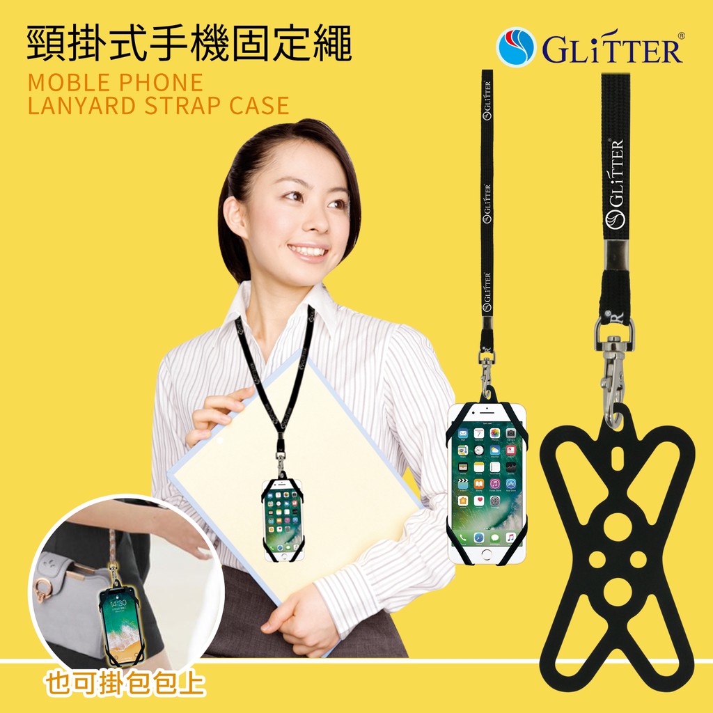 【GLITTER】⭐限定免運⭐頸掛式手機固定繩 手機掛繩 手機吊繩 手機繩 證件帶 手機殼掛繩 手機套吊繩