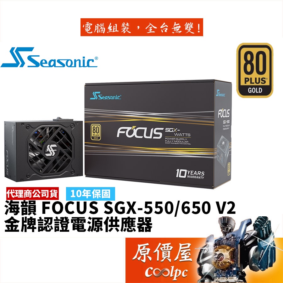 SeaSonic海韻 FOCUS SGX 550 650 金牌/全模組/電源供應器/原價屋【SFX】