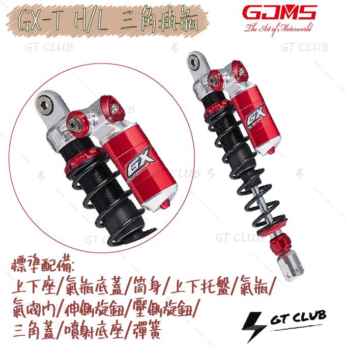 ▸GT CLUB◂GJMS GX-T H/L 三角掛瓶 後避震 預載可調 勁戰 BWS Racing JETS 雷霆S