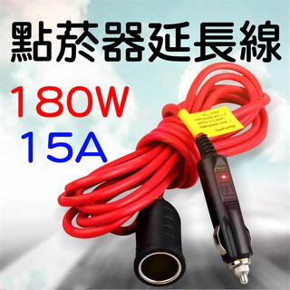 【中部現貨】3.6米 15A 大功率 延長線 12V 24V 轉換器 點菸器 轉接座 插座 點煙器 車充母座 電源延長線