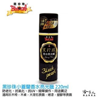 黑珍珠 高階香水亮光蠟 220ml 小蒼蘭 噴蠟 汽車蠟 機車蠟 傢俱蠟 三聯式發票 哈家人