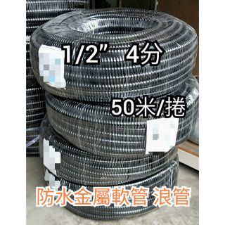 現貨 大偉五金 防水金屬軟管浪管3 4 6分 50m 捲 蝦皮購物